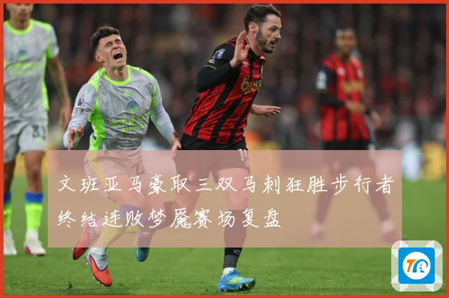 文班亚马豪取三双马刺狂胜步行者终结连败梦魇赛场复盘