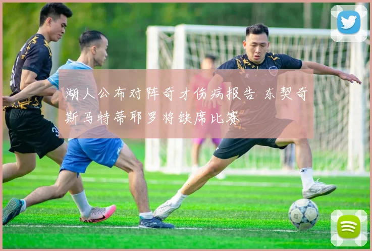 湖人公布对阵奇才伤病报告 东契奇斯马特蒂耶罗将缺席比赛