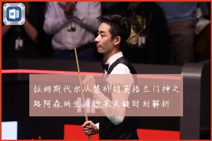 拉姆斯代尔从替补到英格兰门神之路阿森纳生涯迎来关键时刻解析