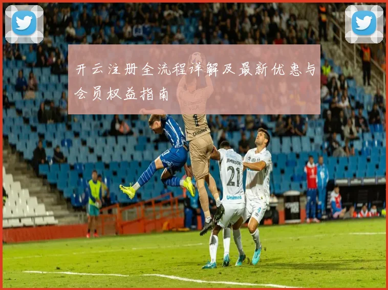 开云注册全流程详解及最新优惠与会员权益指南