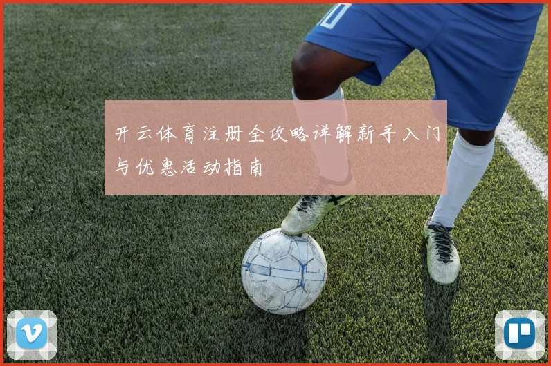 开云体育注册全攻略详解新手入门与优惠活动指南