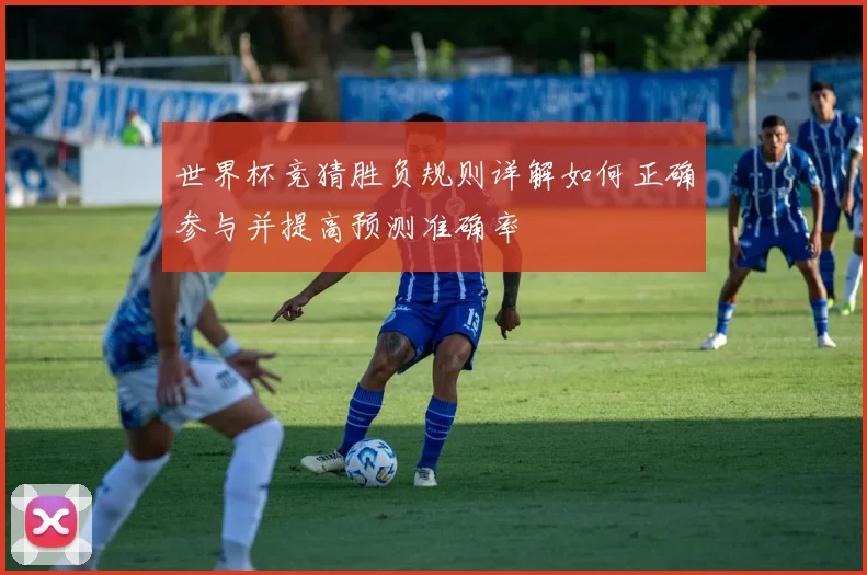世界杯竞猜胜负规则详解如何正确参与并提高预测准确率