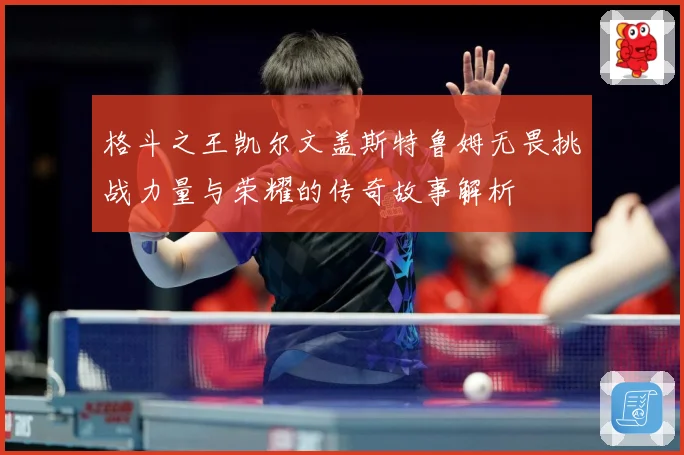 格斗之王凯尔文盖斯特鲁姆无畏挑战力量与荣耀的传奇故事解析