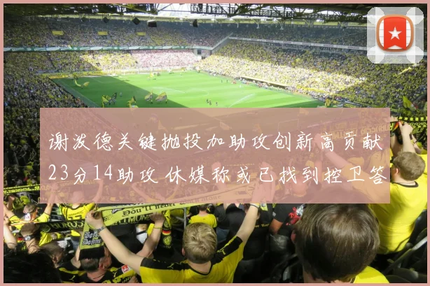 谢泼德关键抛投加助攻创新高贡献23分14助攻 休媒称或已找到控卫答案