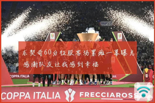 东契奇60分征服客场累瘫一幕曝光 感谢队友让我感到幸福