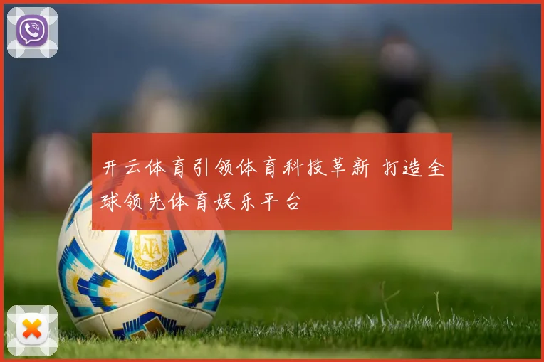 开云体育引领体育科技革新 打造全球领先体育娱乐平台