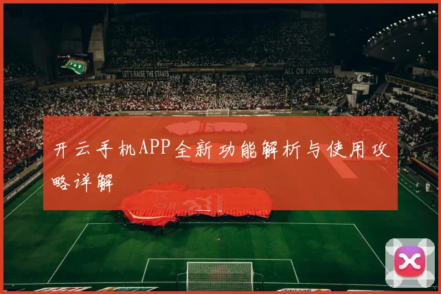 开云手机APP全新功能解析与使用攻略详解
