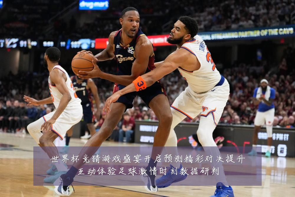 世界杯竞猜游戏盛宴开启预测精彩对决提升互动体验足球激情时刻数据研判