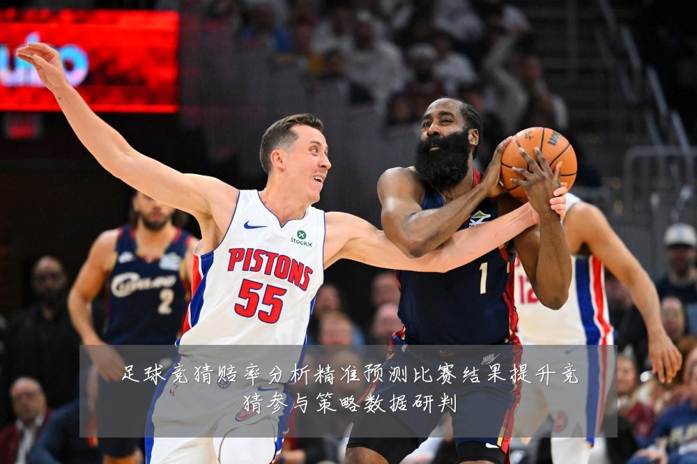 足球竞猜赔率分析精准预测比赛结果提升竞猜参与策略数据研判