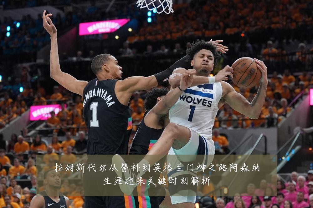 拉姆斯代尔从替补到英格兰门神之路阿森纳生涯迎来关键时刻解析