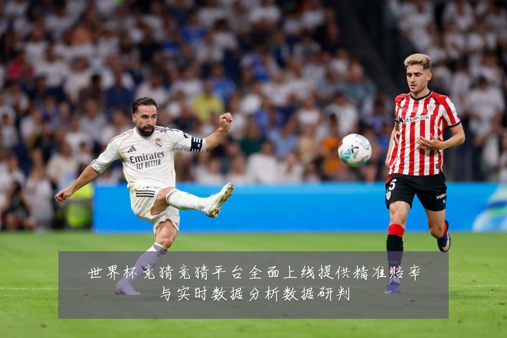 世界杯竞猜竞猜平台全面上线提供精准赔率与实时数据分析数据研判