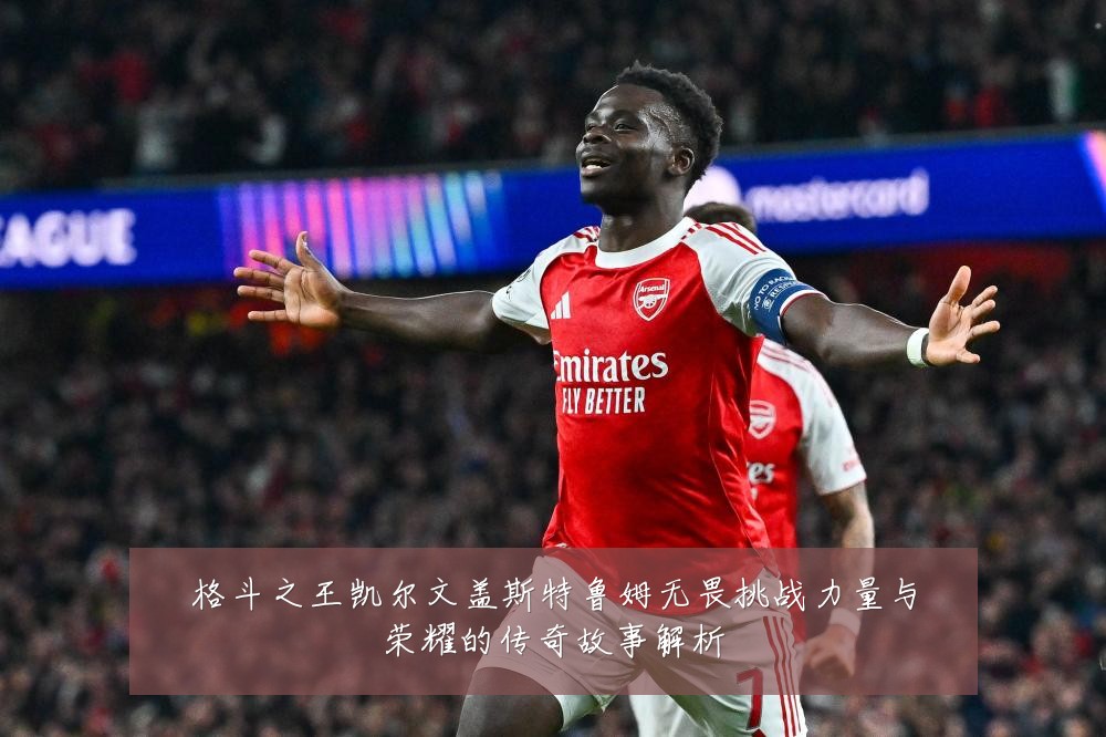 格斗之王凯尔文盖斯特鲁姆无畏挑战力量与荣耀的传奇故事解析