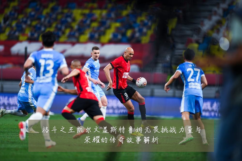 格斗之王凯尔文盖斯特鲁姆无畏挑战力量与荣耀的传奇故事解析