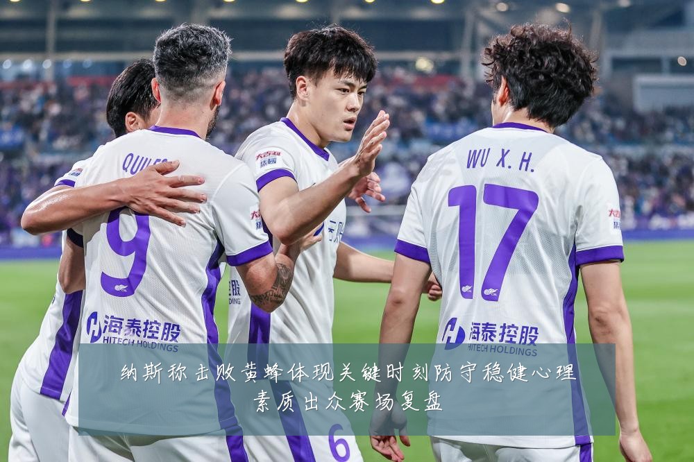 纳斯称击败黄蜂体现关键时刻防守稳健心理素质出众赛场复盘