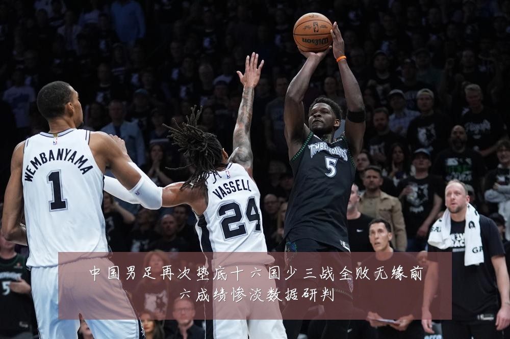 中国男足再次垫底十六国少三战全败无缘前六成绩惨淡数据研判