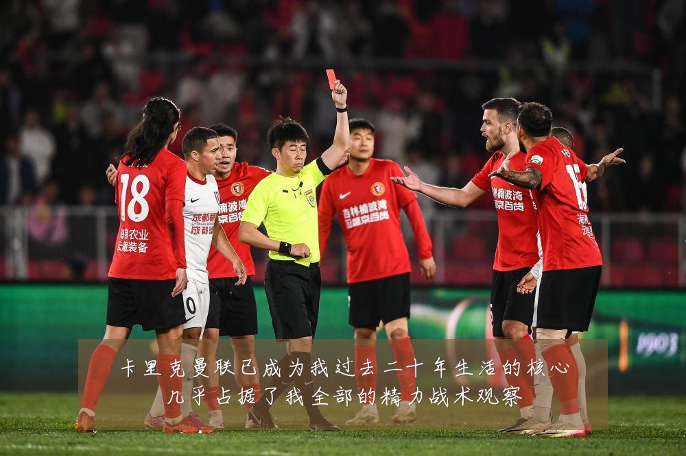 卡里克曼联已成为我过去二十年生活的核心几乎占据了我全部的精力战术观察