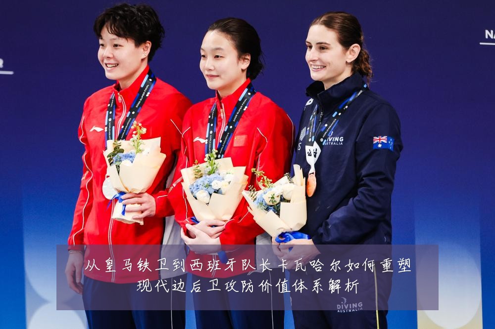 从皇马铁卫到西班牙队长卡瓦哈尔如何重塑现代边后卫攻防价值体系解析