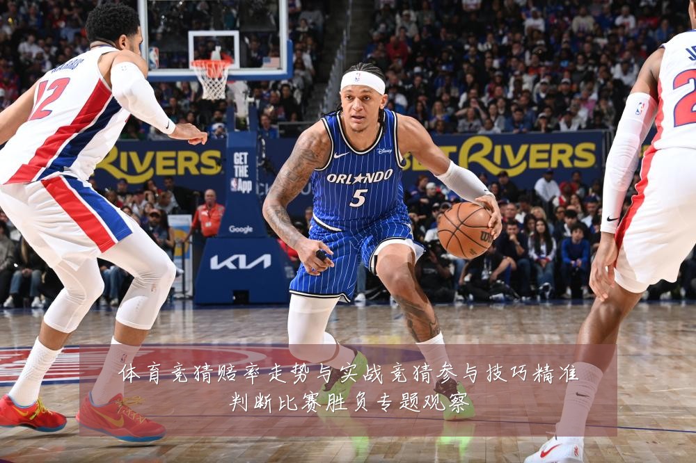 体育竞猜赔率走势与实战竞猜参与技巧精准判断比赛胜负专题观察