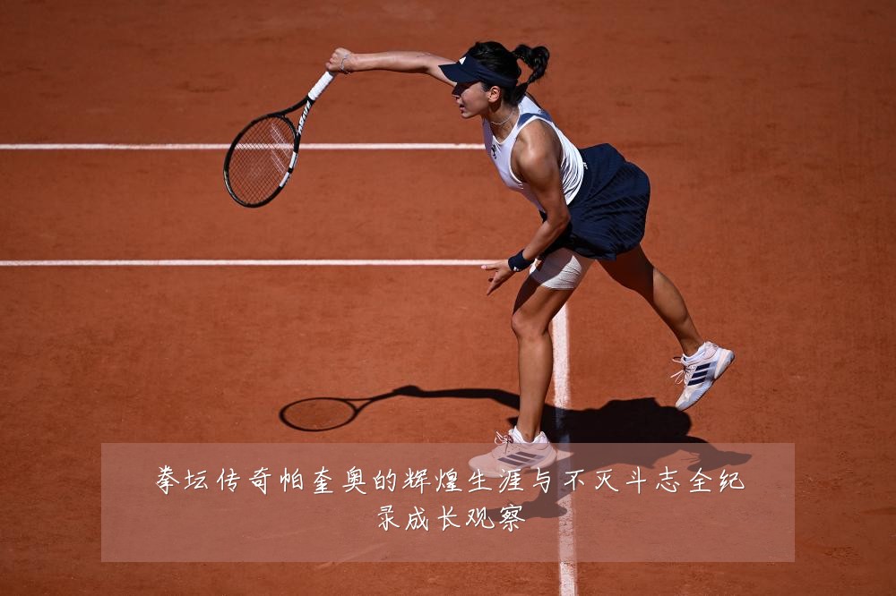 拳坛传奇帕奎奥的辉煌生涯与不灭斗志全纪录成长观察