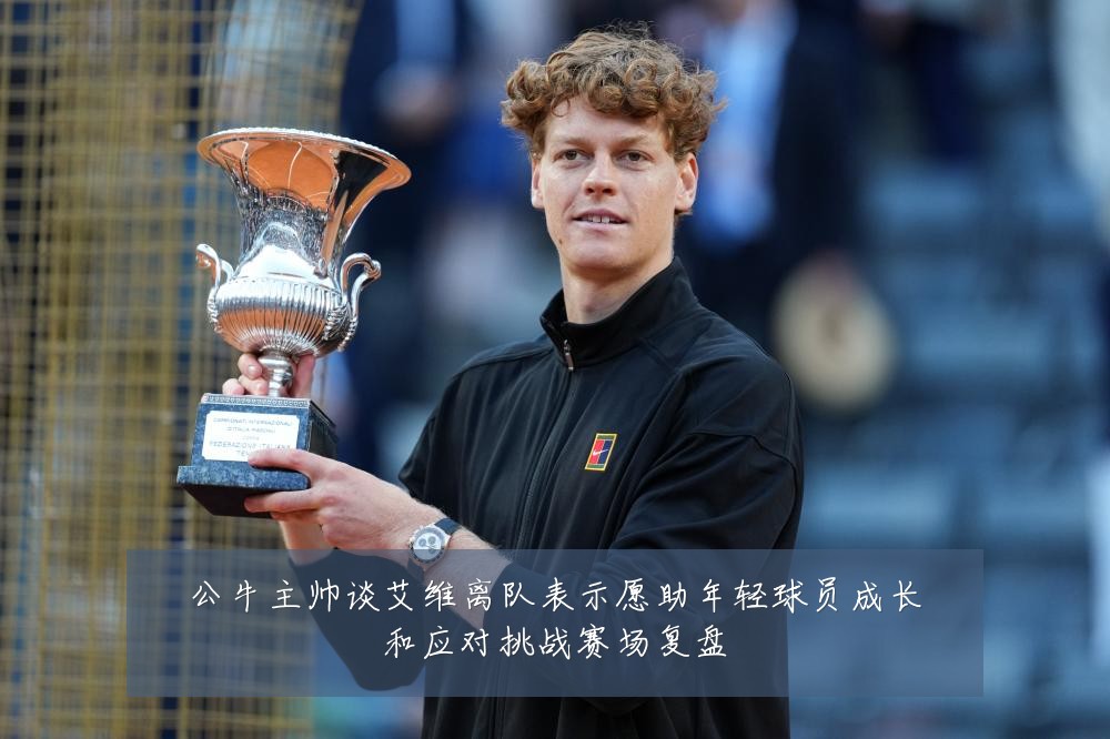公牛主帅谈艾维离队表示愿助年轻球员成长和应对挑战赛场复盘