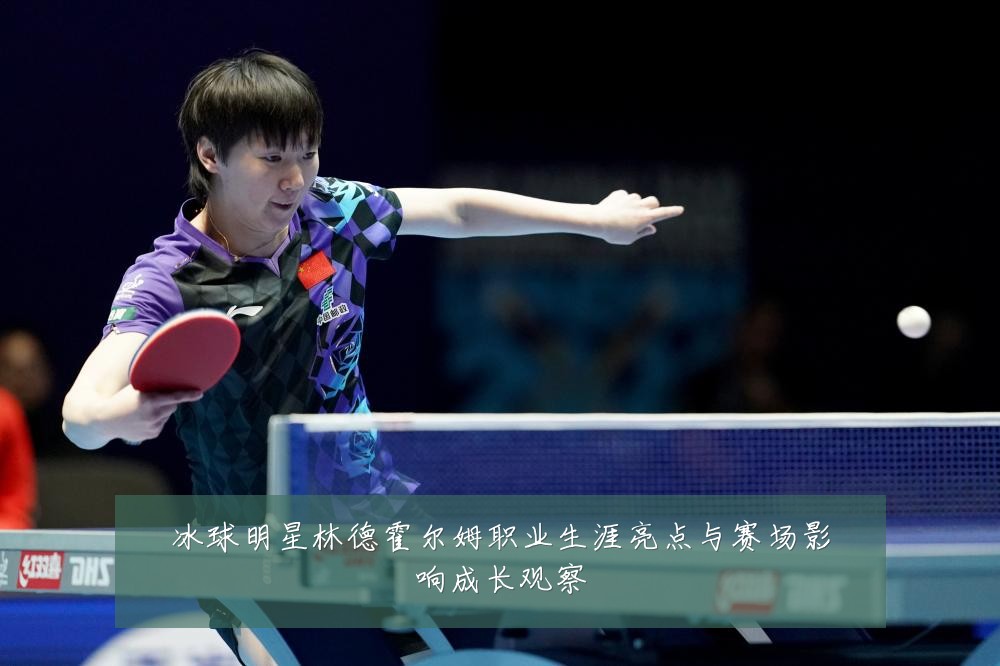 冰球明星林德霍尔姆职业生涯亮点与赛场影响成长观察